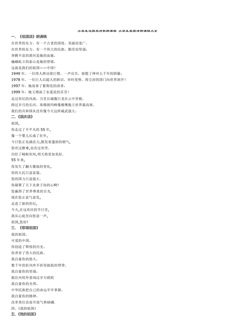 小学生迎国庆诗歌朗诵稿小学生爱国诗朗诵稿大全_第1页