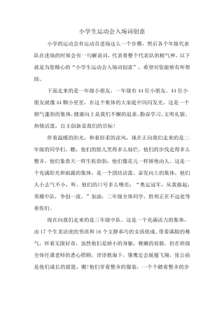 小学生运动会入场词创意