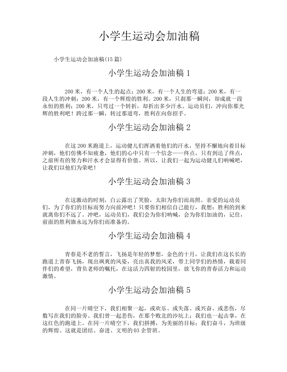 小学生运动会加油稿_第1页