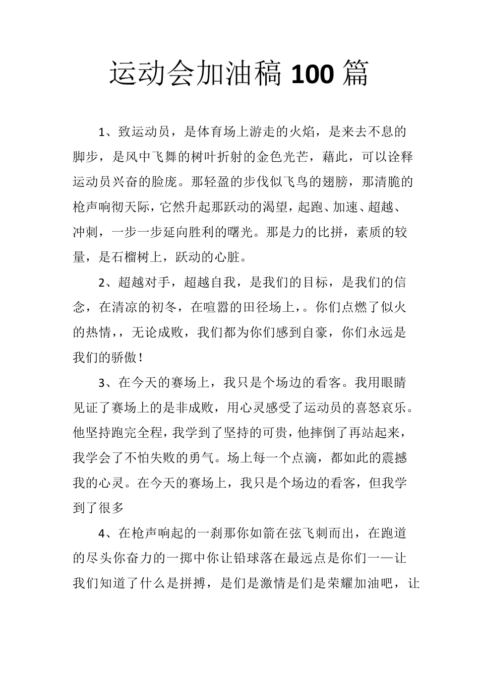 小学生运动会加油稿100篇_第1页