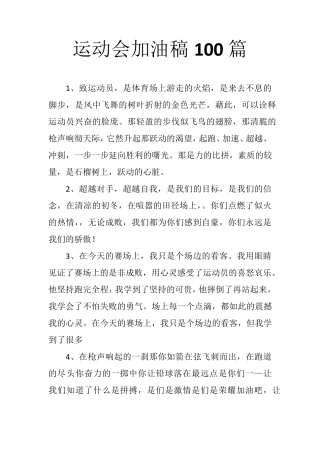 小学生运动会加油稿100篇