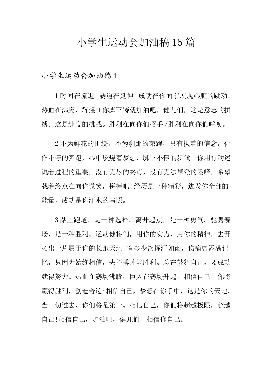 小学生运动会加油稿15篇_第1页