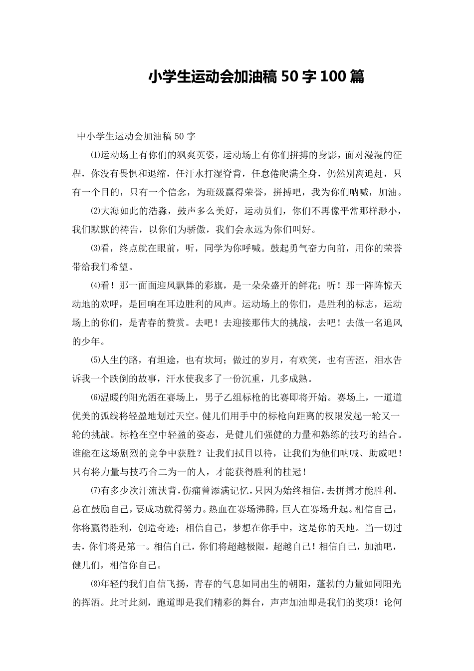 小学生运动会加油稿50字100篇_第1页