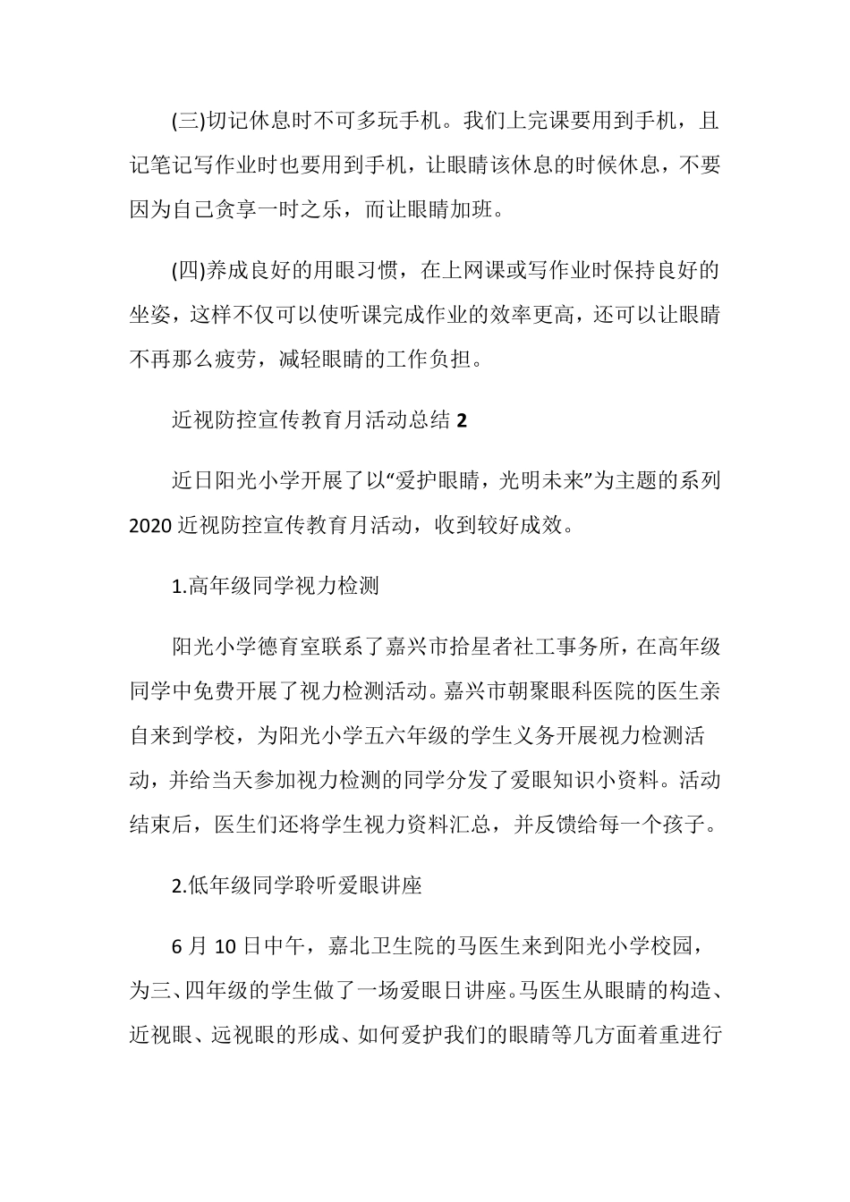 小学生近视防控宣传教育月活动总结5篇_第3页