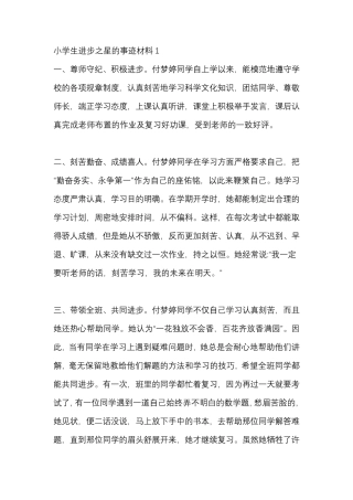 小学生进步之星主要事迹材料
