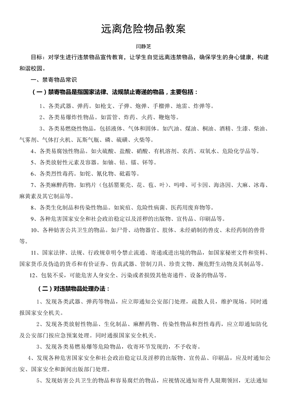 小学生远离违禁物品教案_第1页