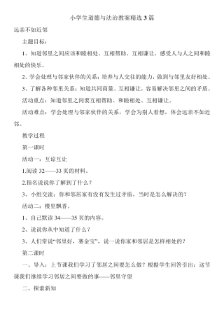 小学生道德与法治教案3篇