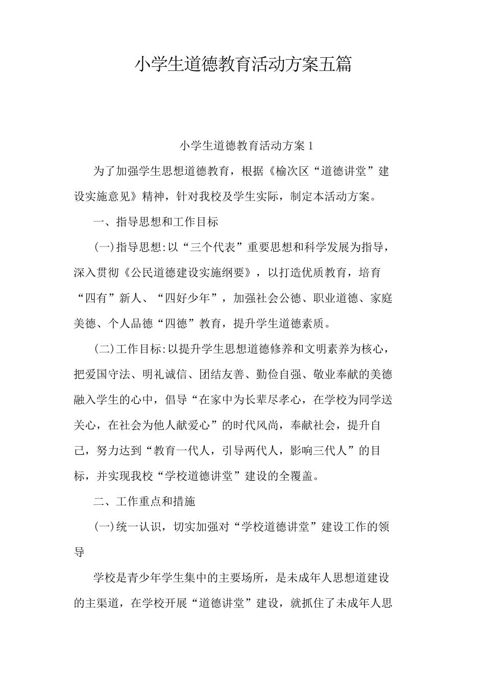 小学生道德教育活动方案五篇_第1页