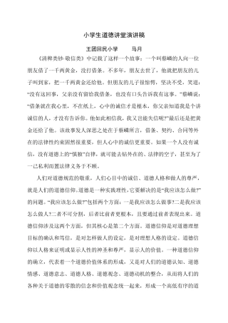 小学生道德讲堂演讲稿