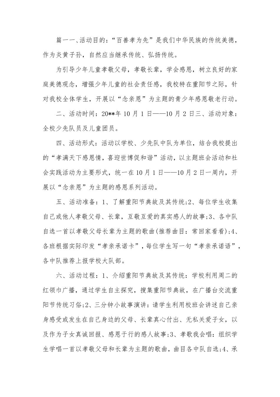小学生重阳节活动方案_第1页