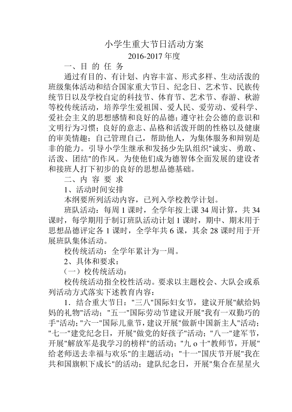 小学生重大节日活动方案、计划、总结_第2页