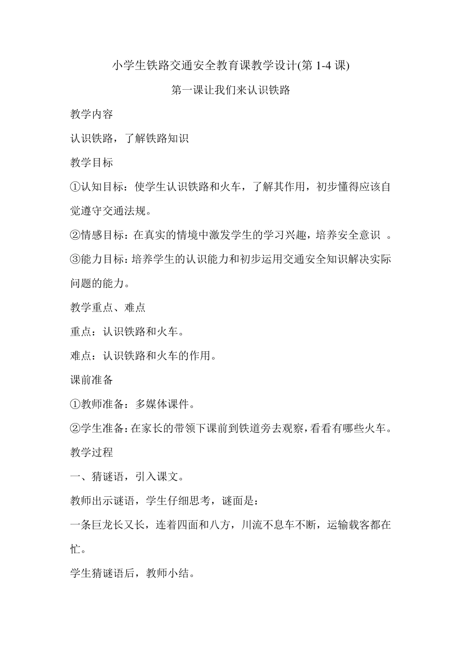 小学生铁路交通安全教育课教学设计_第1页