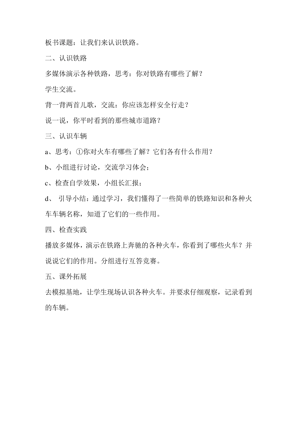 小学生铁路交通安全教育课教学设计_第2页