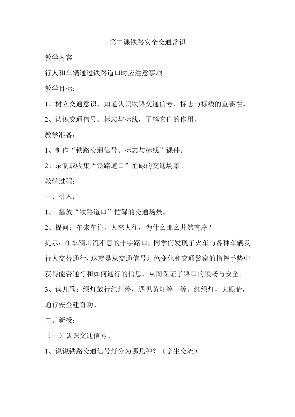小学生铁路交通安全教育课教学设计_第3页