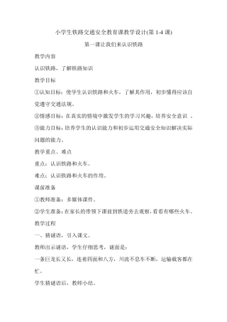 小学生铁路交通安全教育课教学设计