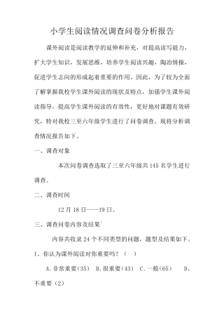 小学生阅读情况调查问卷分析报告