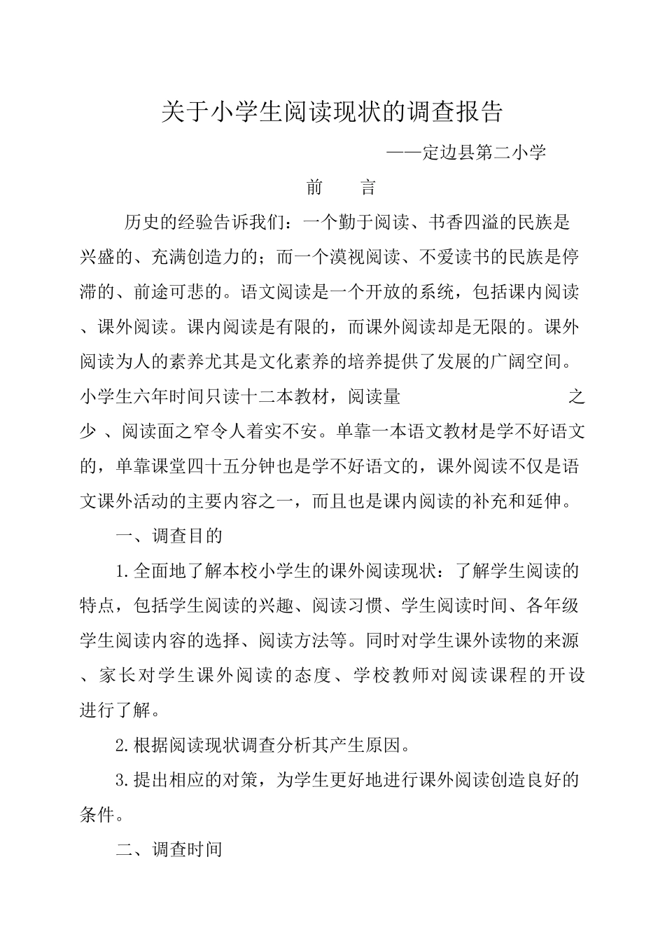 小学生阅读现状的分析报告_第1页