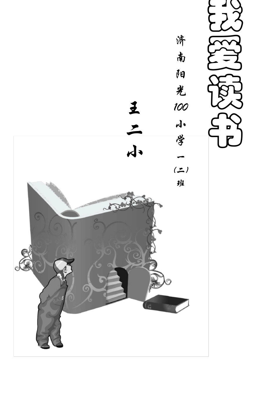 小学生阅读记录卡(内含多种表格类型)_第1页