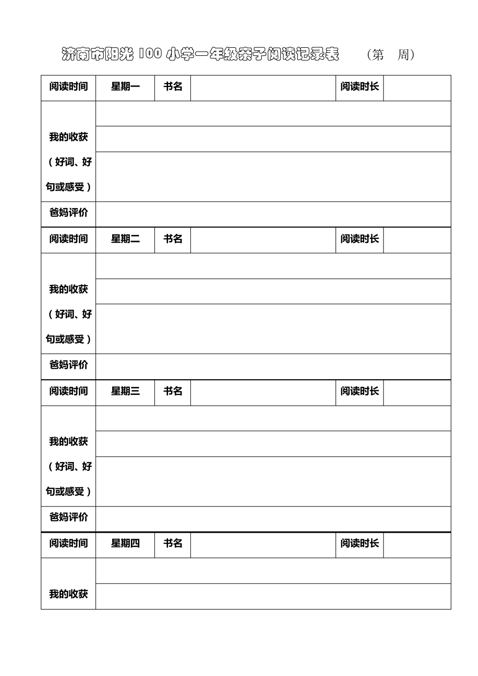 小学生阅读记录卡(内含多种表格类型)_第3页
