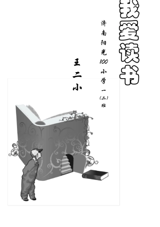 小学生阅读记录卡(内含多种表格类型)