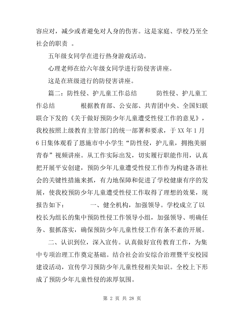 小学生防侵的工作总结学校防性侵工作总结_第2页