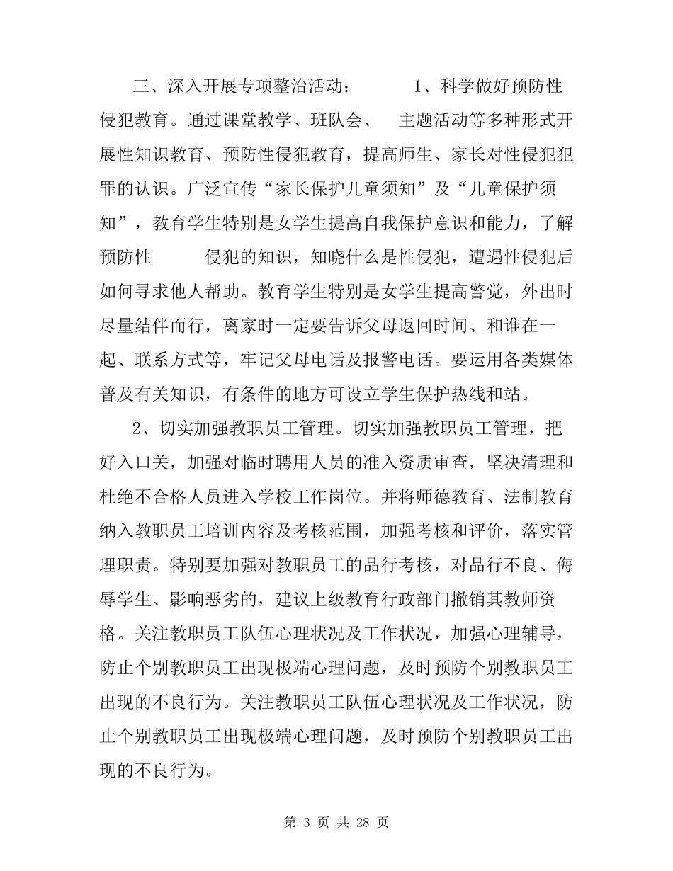 小学生防侵的工作总结学校防性侵工作总结_第3页