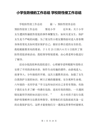 小学生防侵的工作总结学校防性侵工作总结