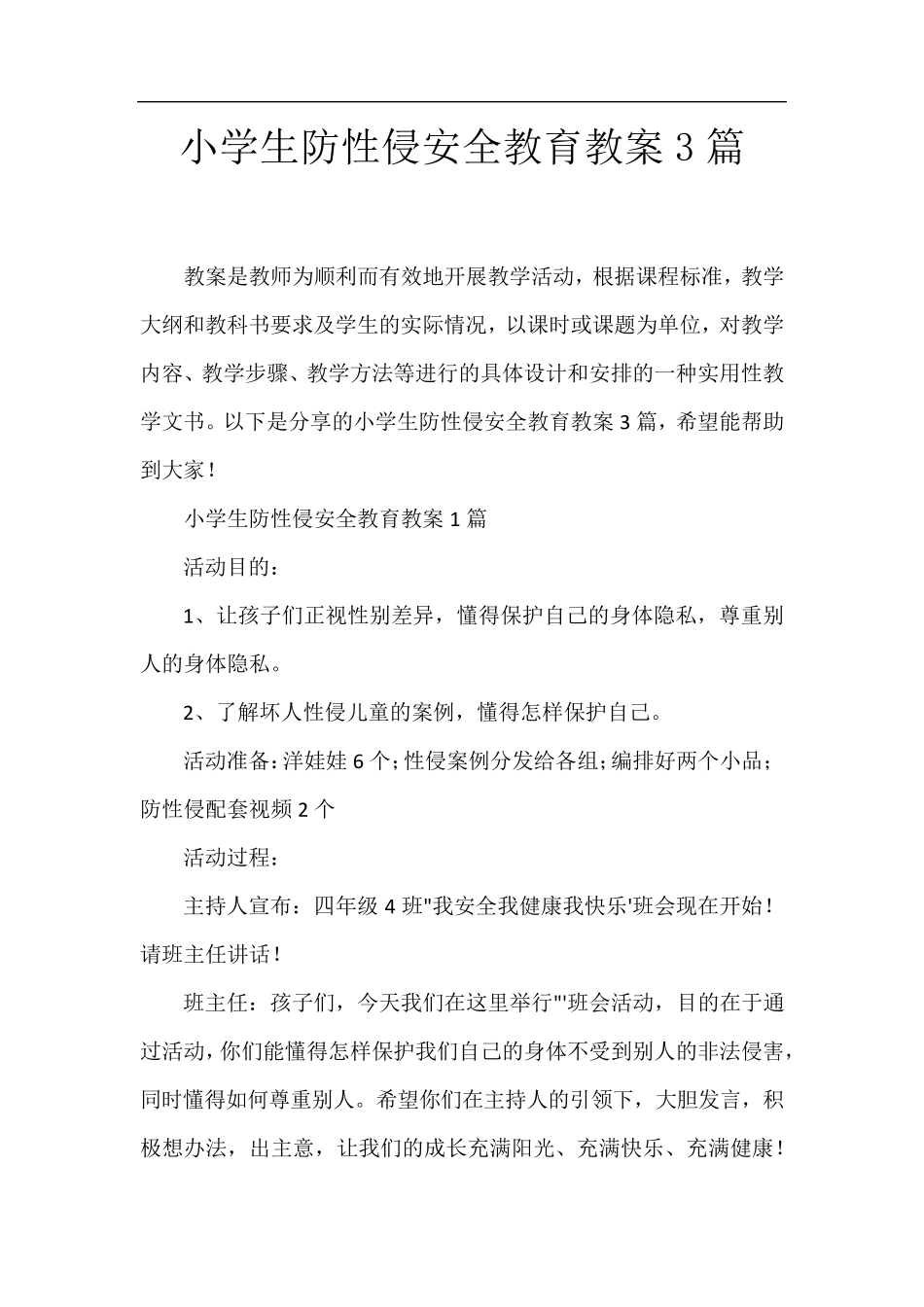 小学生防性侵安全教育教案3篇_第1页