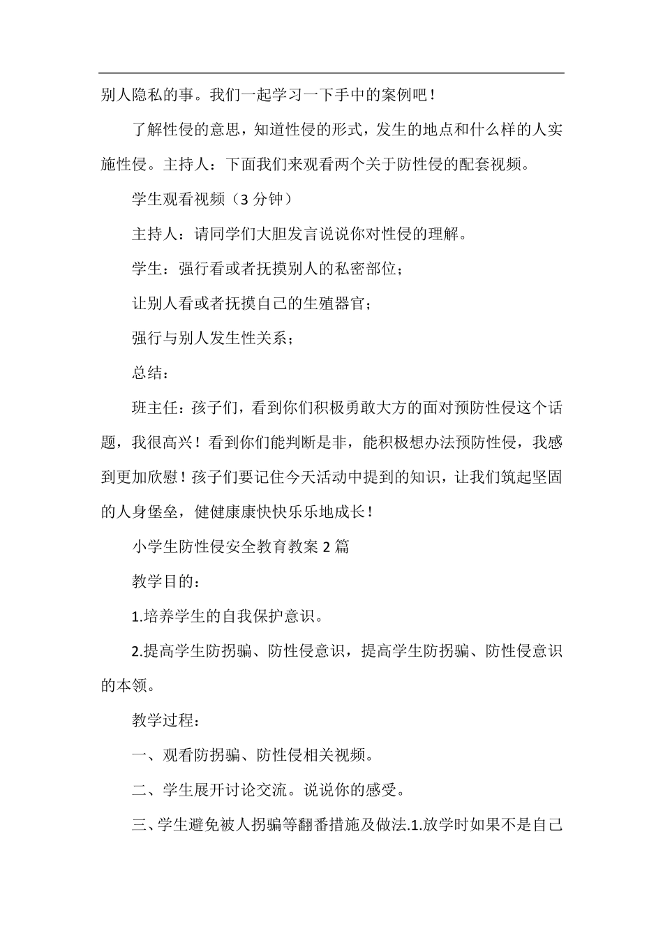 小学生防性侵安全教育教案3篇_第3页