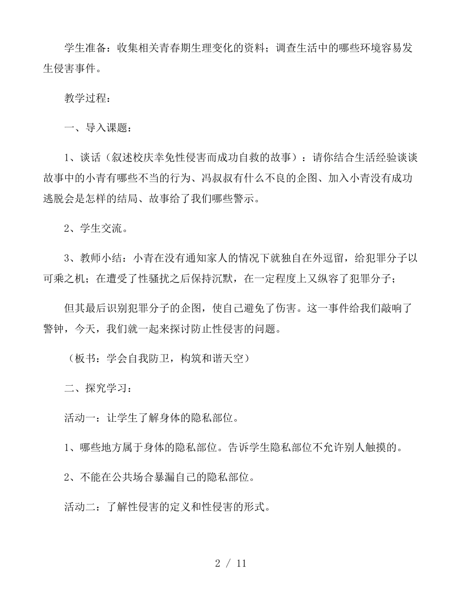 小学生防性侵安全教育教案范文三篇_第2页