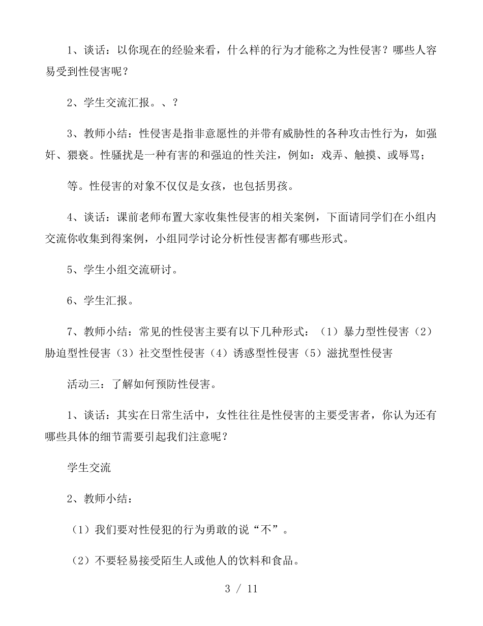 小学生防性侵安全教育教案范文三篇_第3页