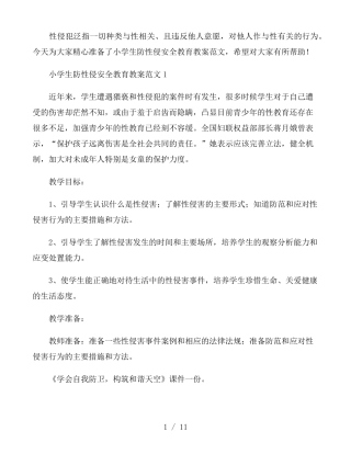 小学生防性侵安全教育教案范文三篇
