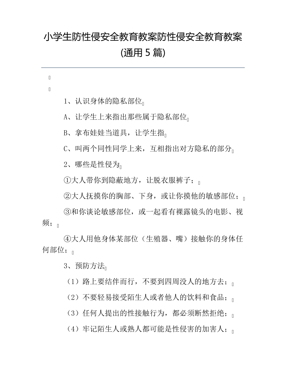 小学生防性侵安全教育教案防性侵安全教育教案(通用5篇)_第1页