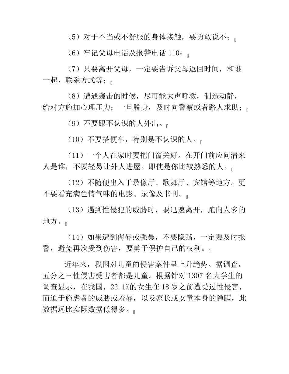 小学生防性侵安全教育教案防性侵安全教育教案(通用5篇)_第2页