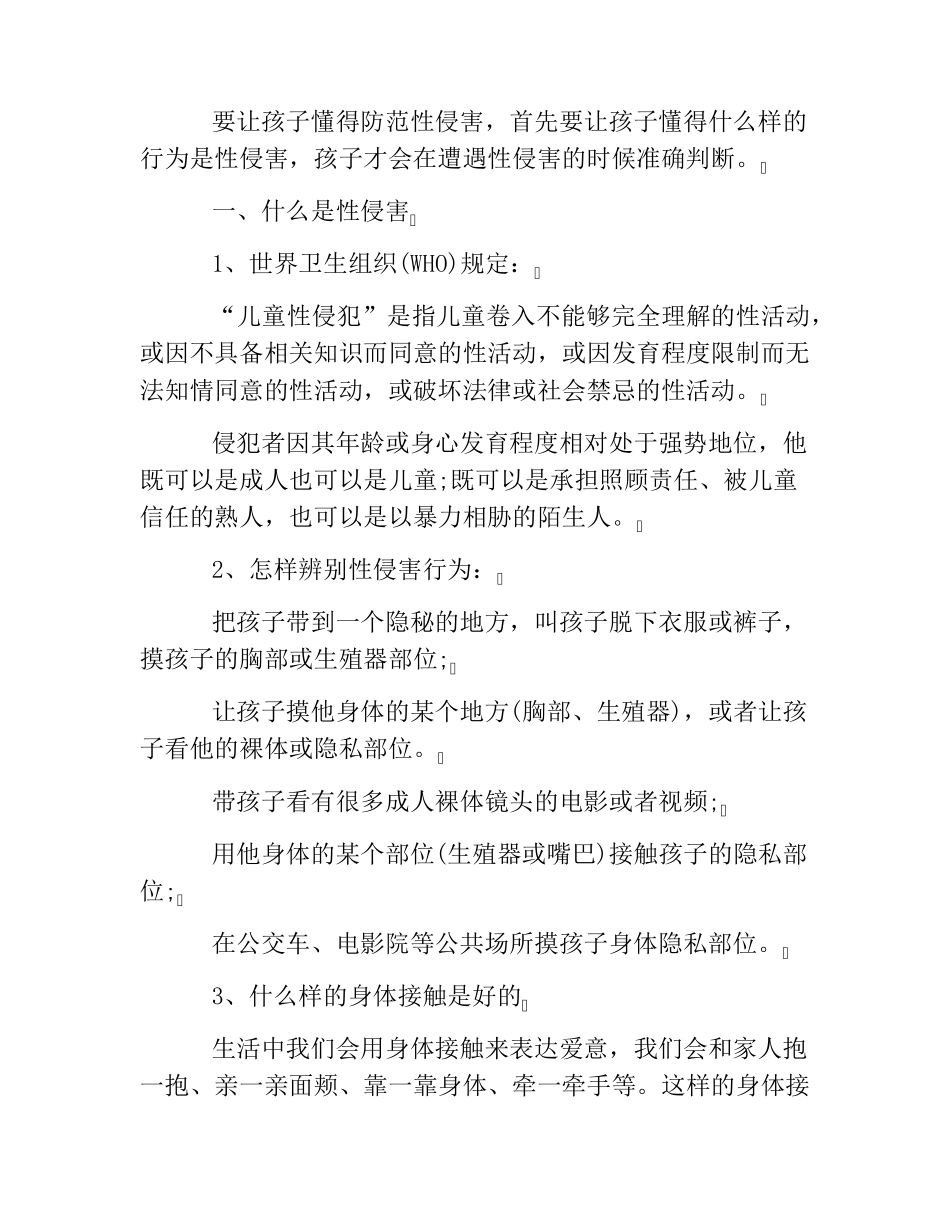 小学生防性侵安全教育教案防性侵安全教育教案(通用5篇)_第3页