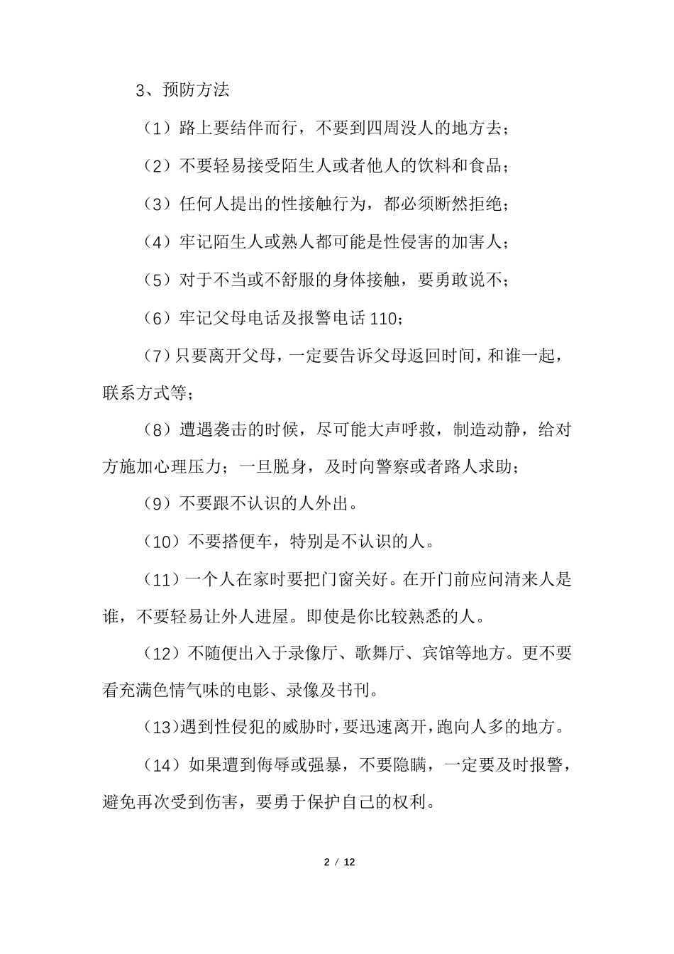 小学生防性侵安全教育教案防性侵安全教育教案(通用多篇)_第2页