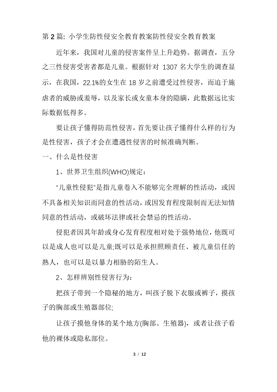 小学生防性侵安全教育教案防性侵安全教育教案(通用多篇)_第3页