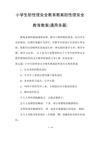 小学生防性侵安全教育教案防性侵安全教育教案(通用多篇)