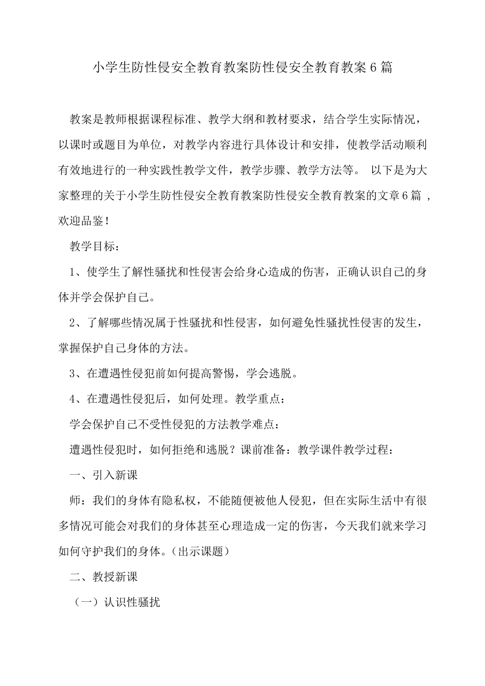 小学生防性侵安全教育教案防性侵安全教育教案6篇_第1页