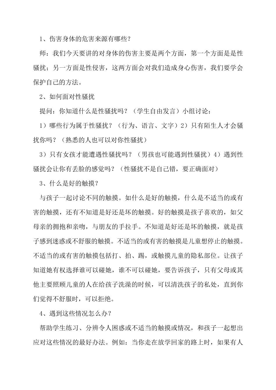 小学生防性侵安全教育教案防性侵安全教育教案6篇_第2页