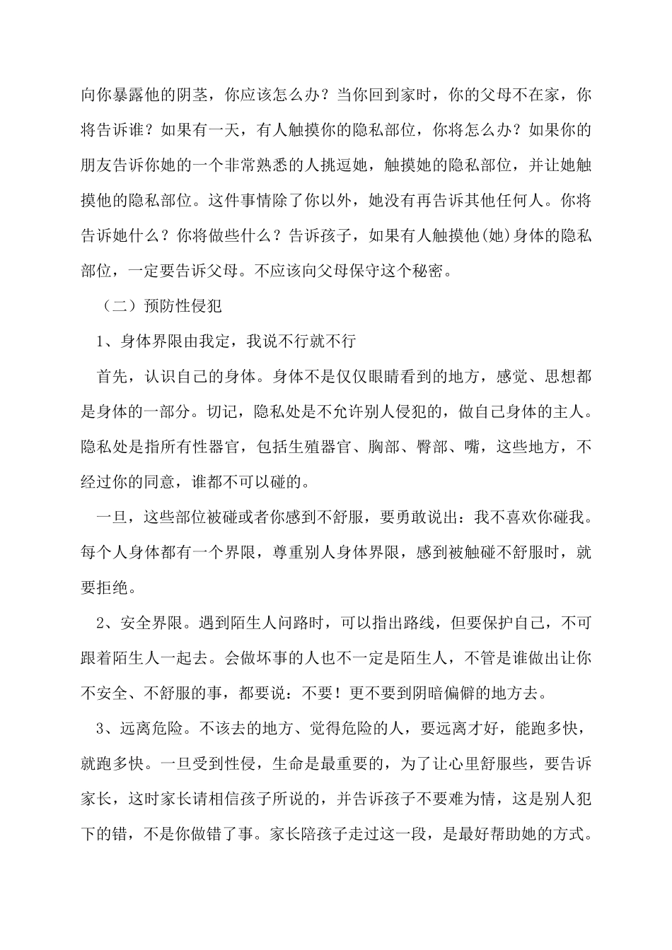 小学生防性侵安全教育教案防性侵安全教育教案6篇_第3页