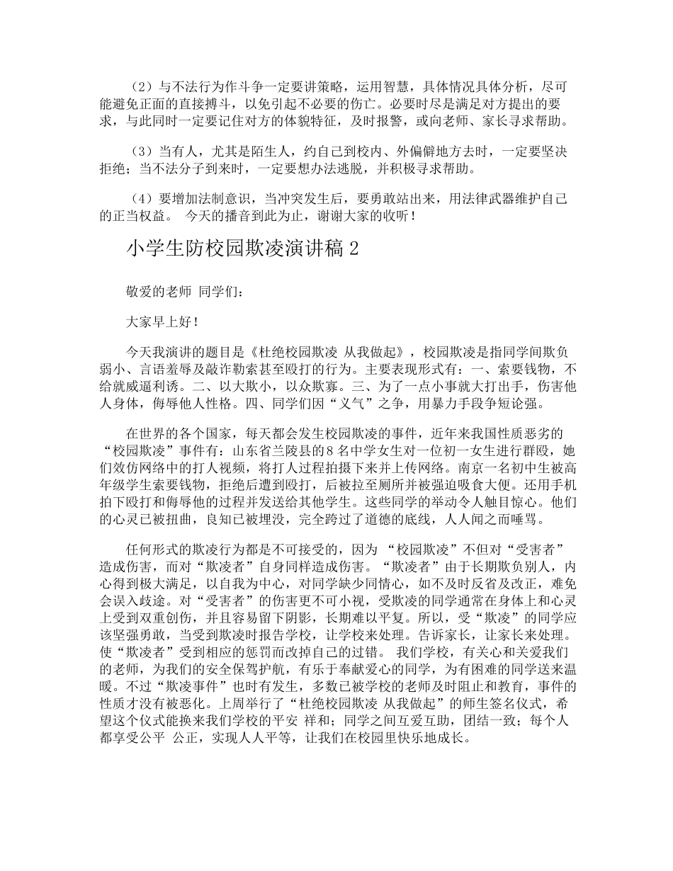 小学生防校园欺凌演讲稿_第2页