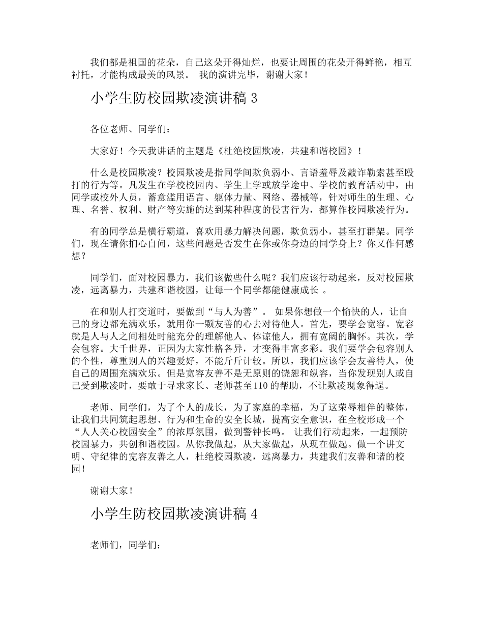 小学生防校园欺凌演讲稿_第3页