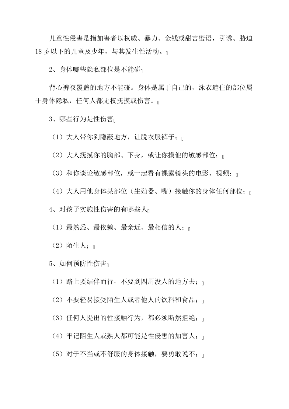 小学生防性防侵害安全教育_第2页