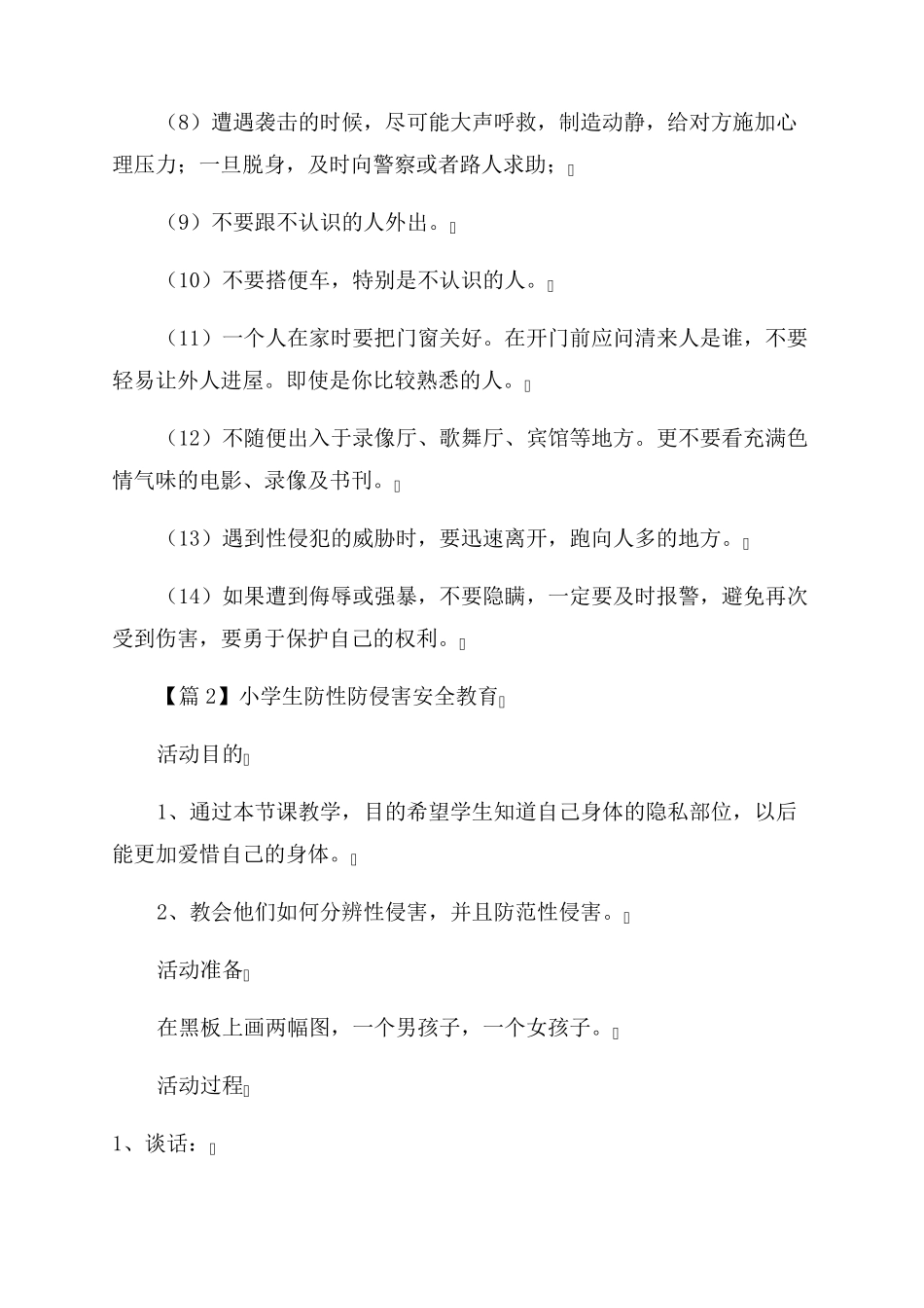 小学生防性防侵害安全教育_第3页