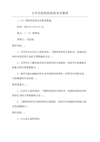 小学生防性防侵害安全教育