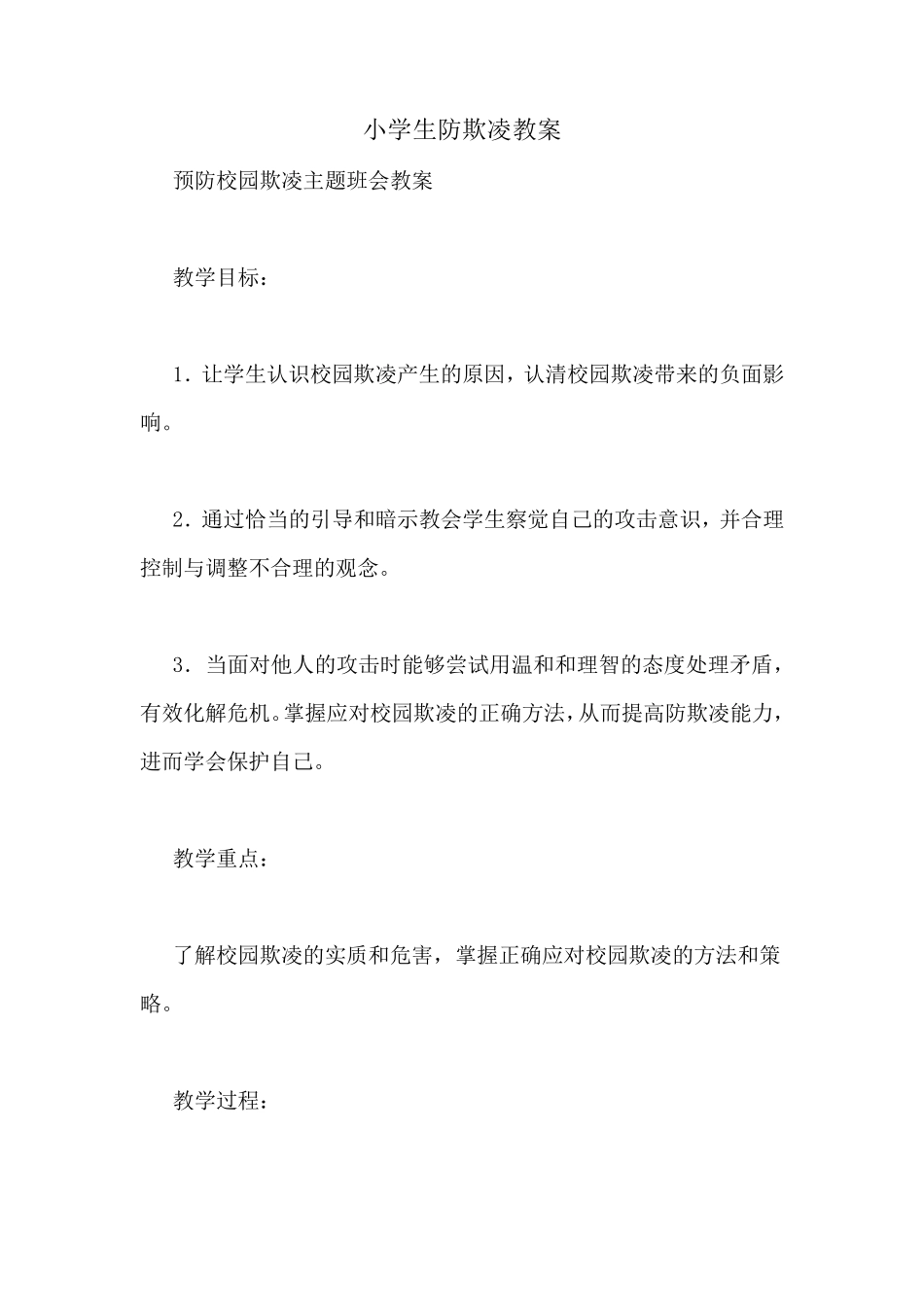 小学生防欺凌教案_第1页