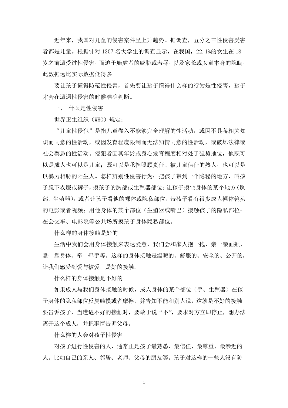 小学生防止性侵害讲稿[三篇]_第1页