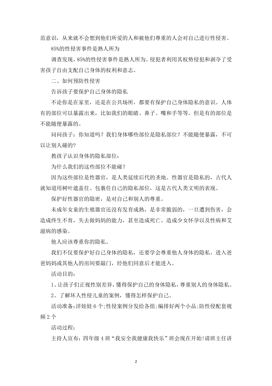 小学生防止性侵害讲稿[三篇]_第2页