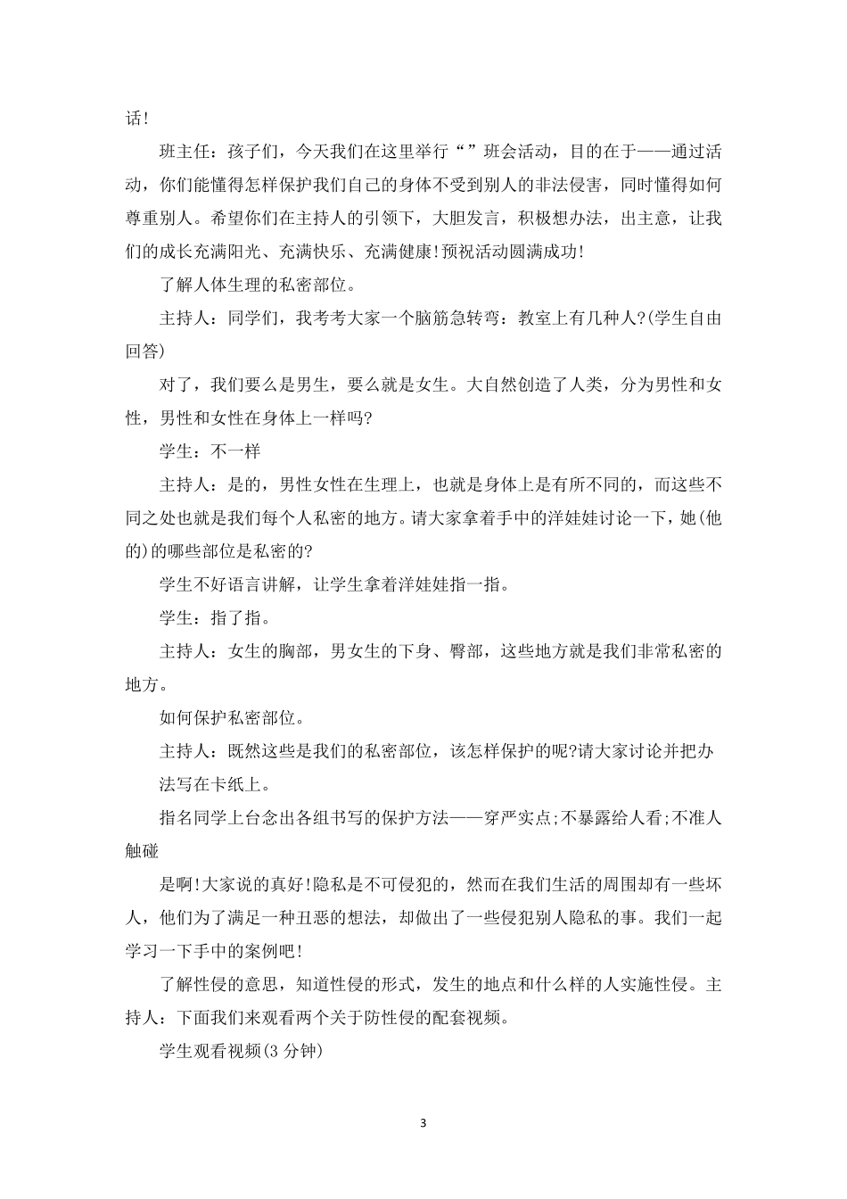 小学生防止性侵害讲稿[三篇]_第3页